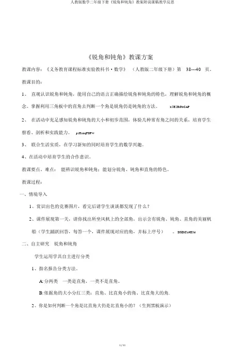 人教版数学二年级下册《锐角和钝角》教案附说课稿教学反思
