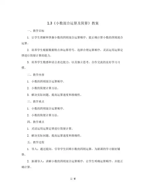 1.3《小数混合运算及简算》(教案)五年级上册数学青岛版