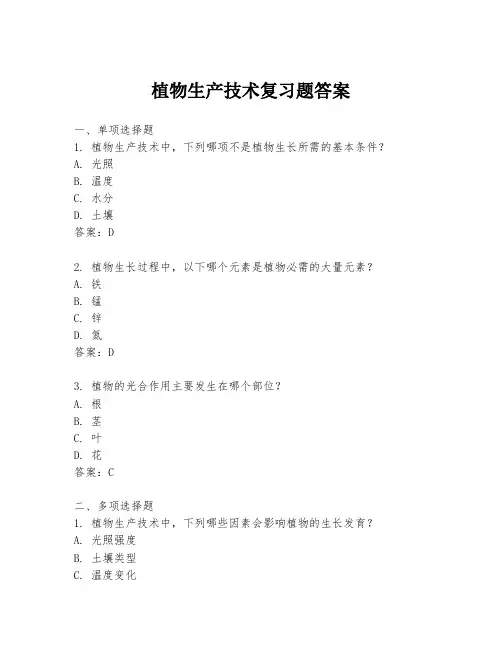 植物生产技术复习题答案