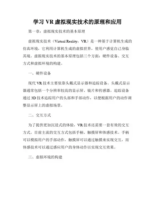 学习VR虚拟现实技术的原理和应用