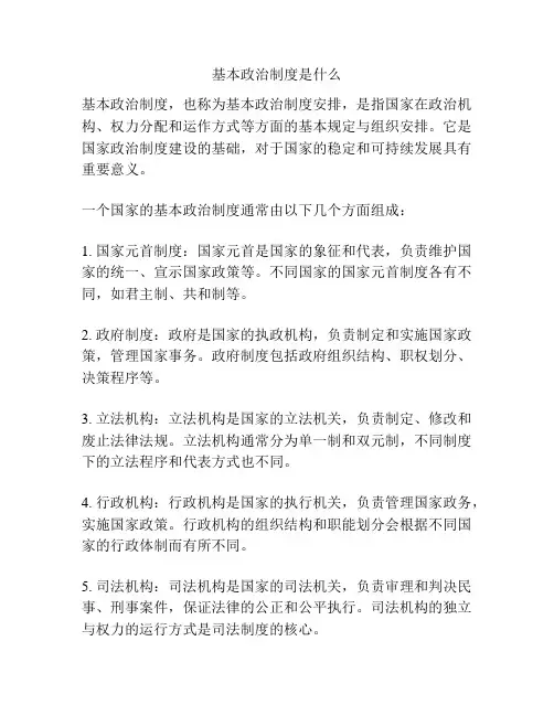 基本政治制度是什么