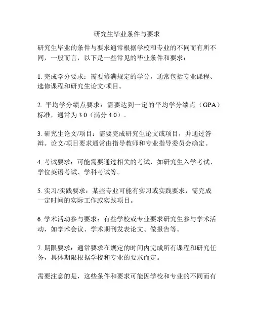 研究生毕业条件与要求