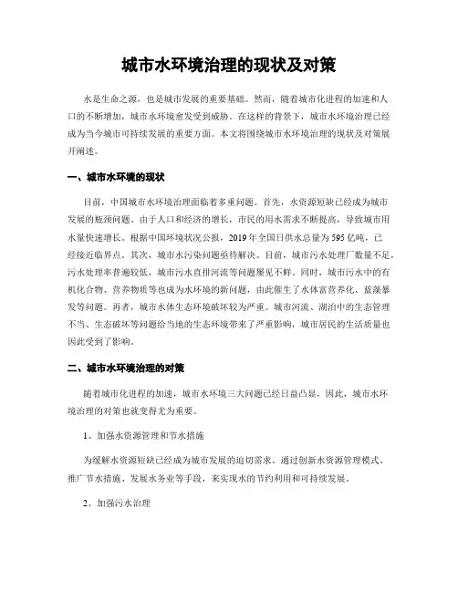 城市水环境治理的现状及对策