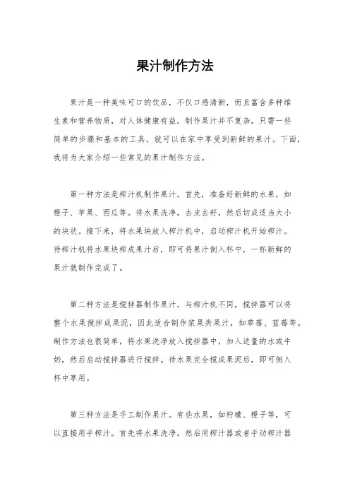 果汁制作方法