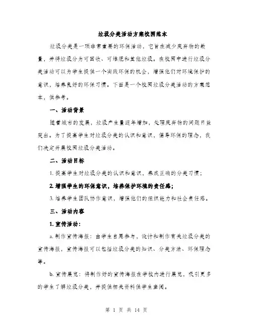 垃圾分类活动方案校园范本（四篇）