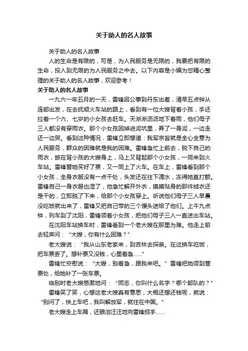 关于助人的名人故事