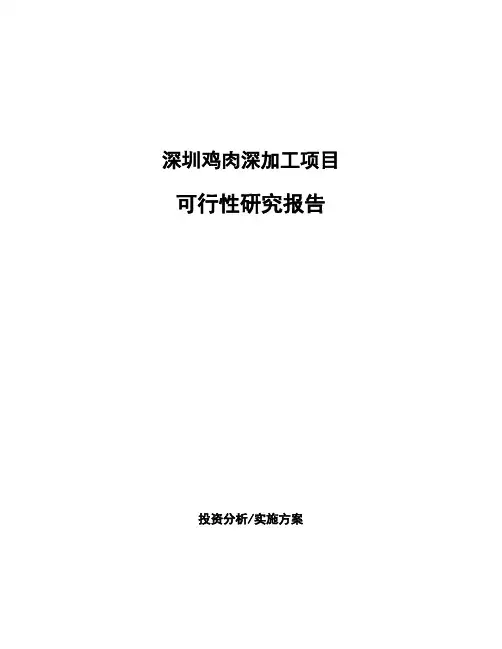 深圳鸡肉深加工项目可行性研究报告