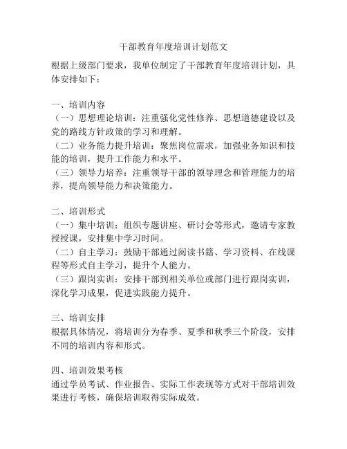 干部教育年度培训计划范文