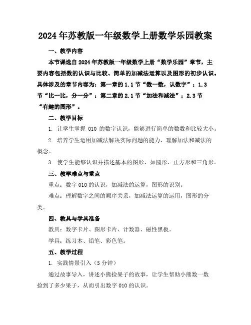 2024年苏教版一年级数学上册数学乐园教案
