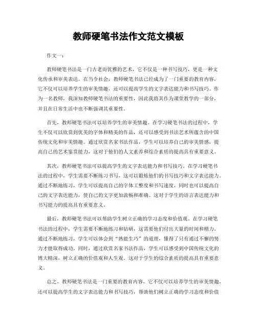 教师硬笔书法作文范文模板
