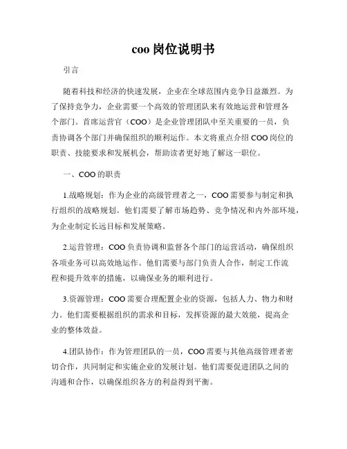 coo岗位说明书