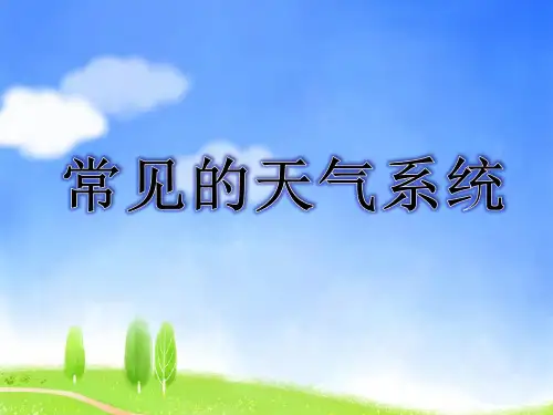 人教版地理必修一第二章《常见天气系统》课件(共20张PPT)