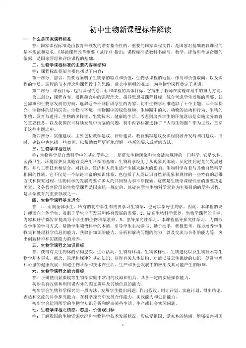 初中生物新课程标准解读