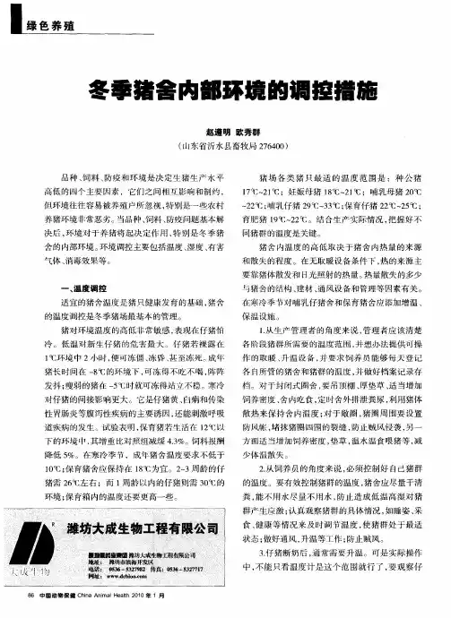 冬季猪舍内部环境的调控措施