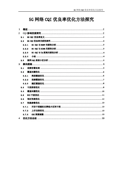 5G网络CQI优良率优化方法探究