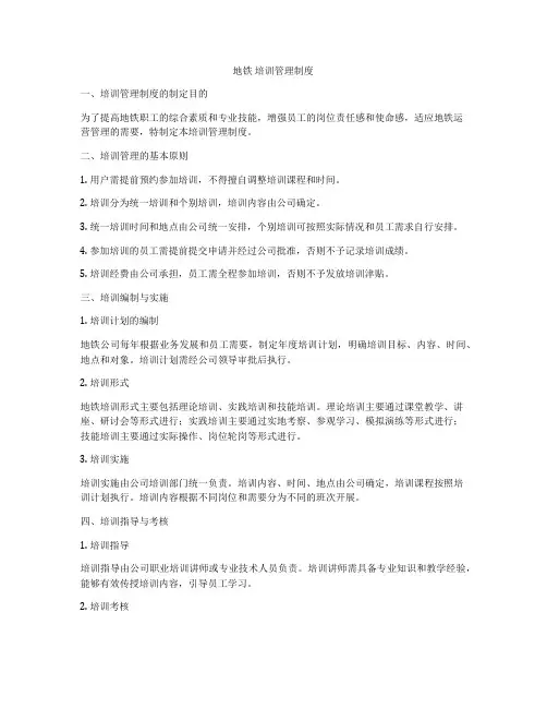 地铁 培训管理制度
