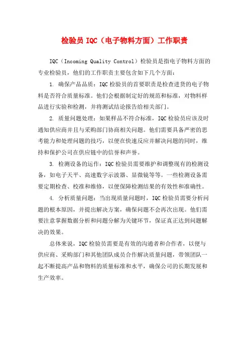 检验员IQC(电子物料方面)工作职责
