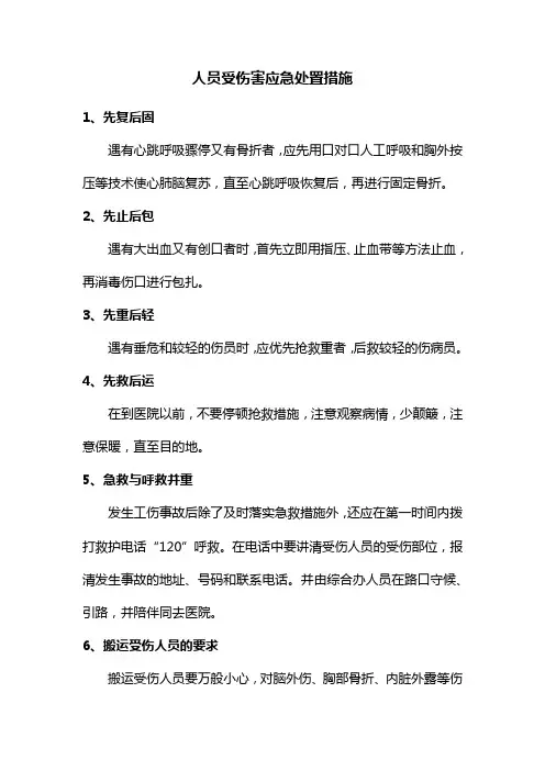 人员受伤害应急处置措施
