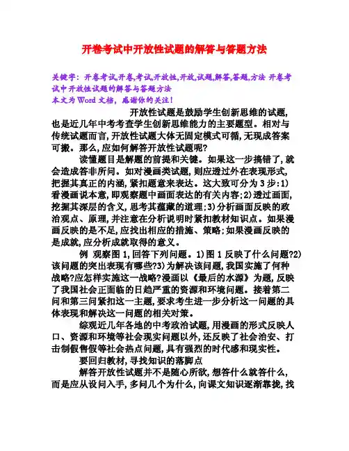 开卷考试中开放性试题的解答与答题方法[Word文档]