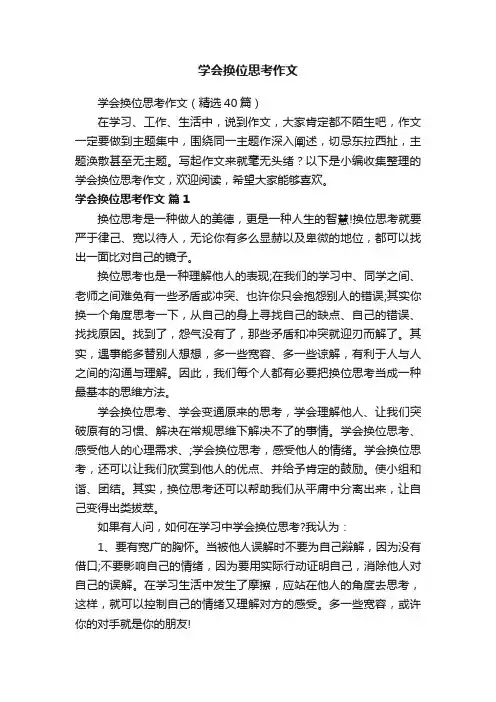 学会换位思考作文（精选40篇）