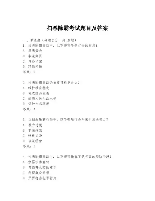 扫恶除霸考试题目及答案