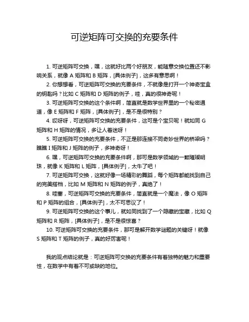 可逆矩阵可交换的充要条件