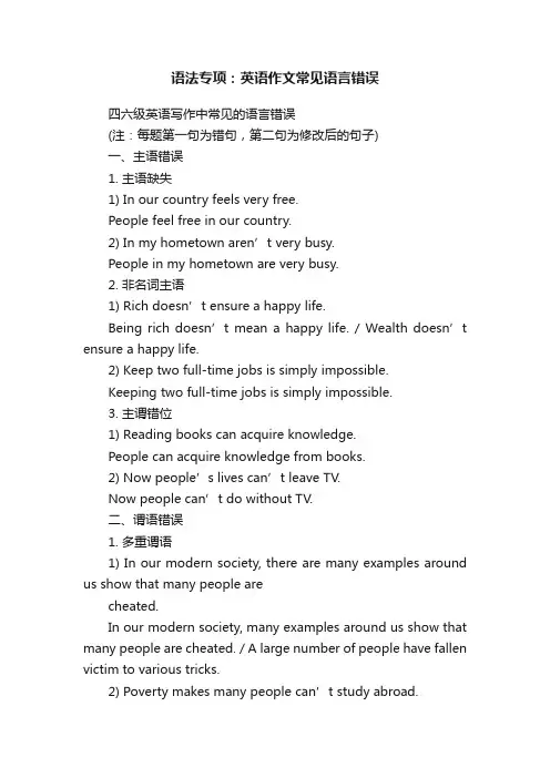 语法专项：英语作文常见语言错误