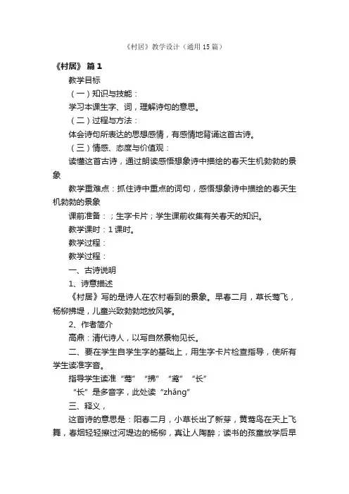 《村居》教学设计（通用15篇）