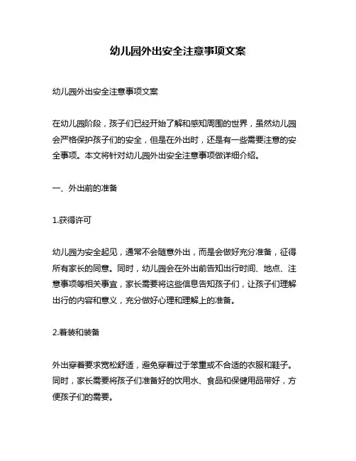 幼儿园外出安全注意事项文案