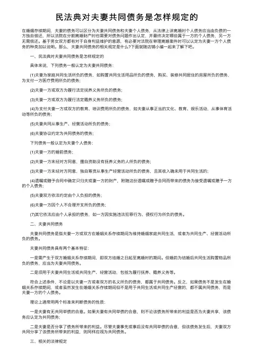 民法典对夫妻共同债务是怎样规定的