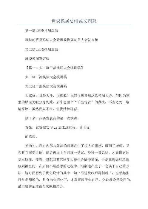 班委换届总结范文四篇