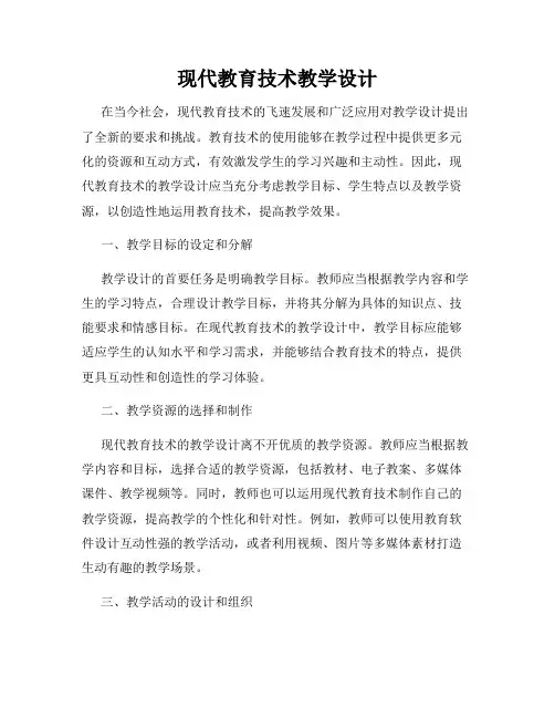 现代教育技术教学设计