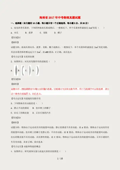 海南省2017年中考物理真题试题(含解析)