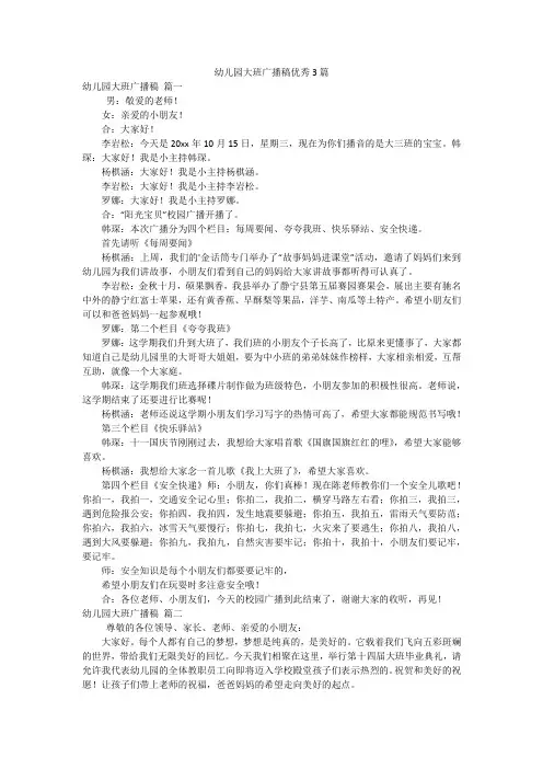 幼儿园大班广播稿优秀3篇