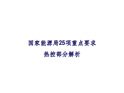 《防止电力生产事故的二十五项重点要求》25项反措热控部分解析 - 副本