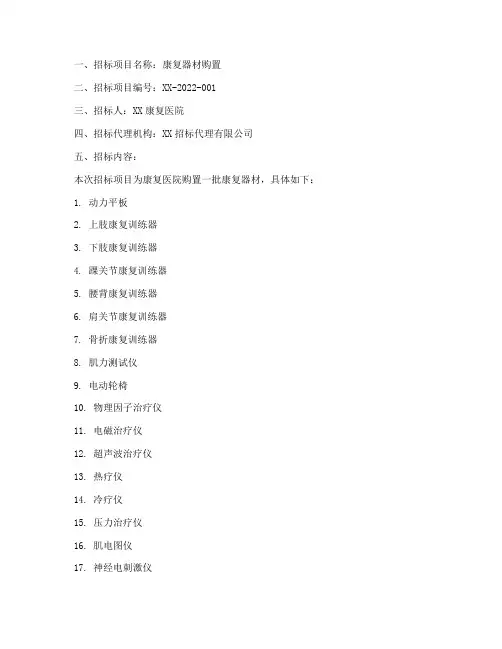 招标文件康复器材购置