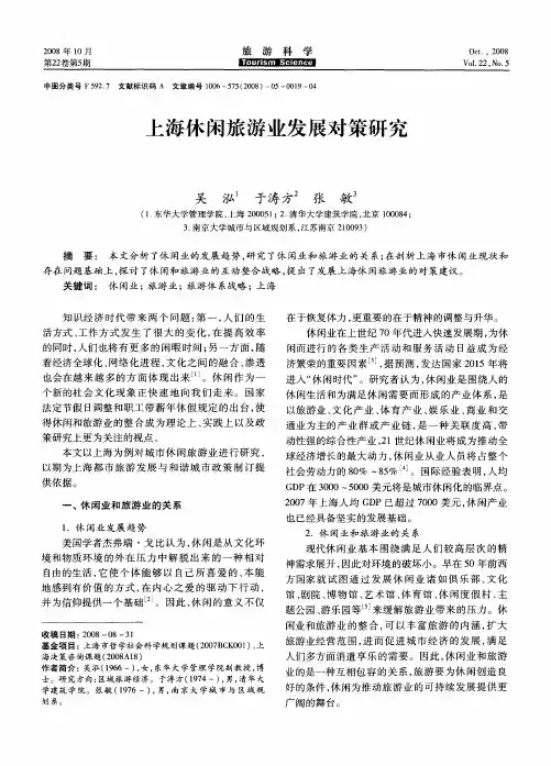 上海休闲旅游业发展对策研究