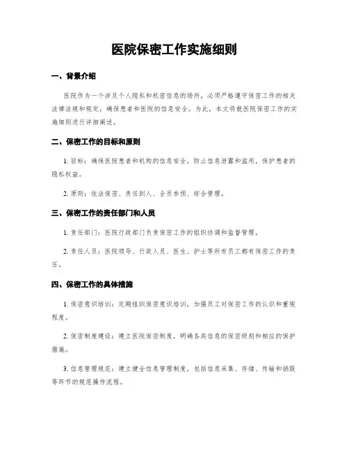 医院保密工作实施细则