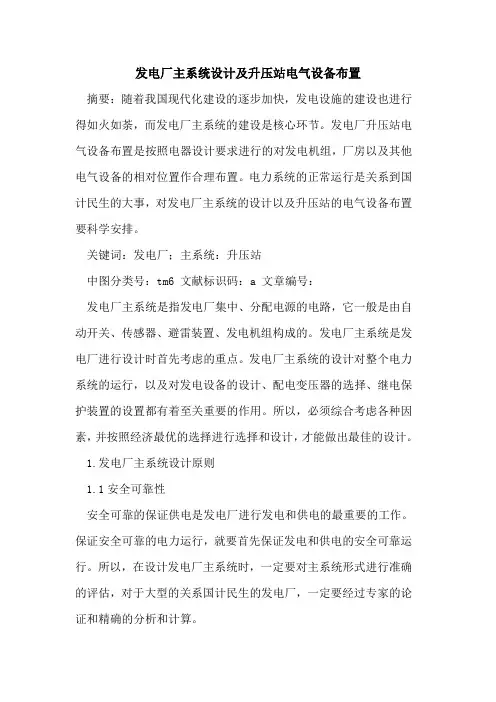 发电厂主系统设计及升压站电气设备布置论文