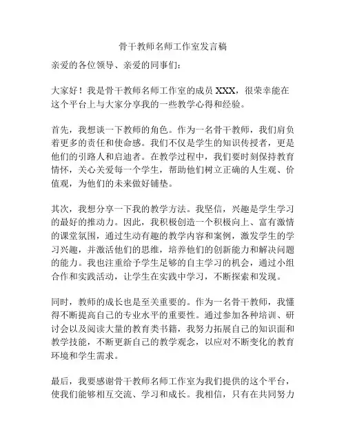 骨干教师名师工作室发言稿