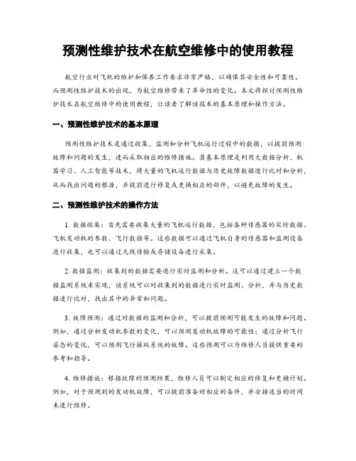 预测性维护技术在航空维修中的使用教程