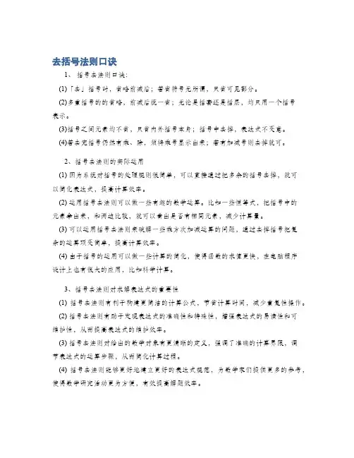 去括号法则口诀