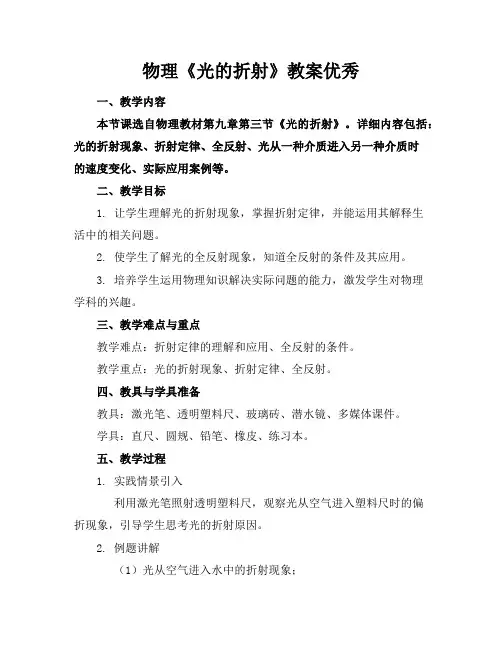 物理《光的折射》教案优秀