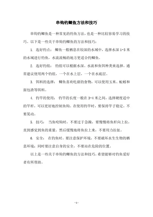 串钩钓鲫鱼方法和技巧