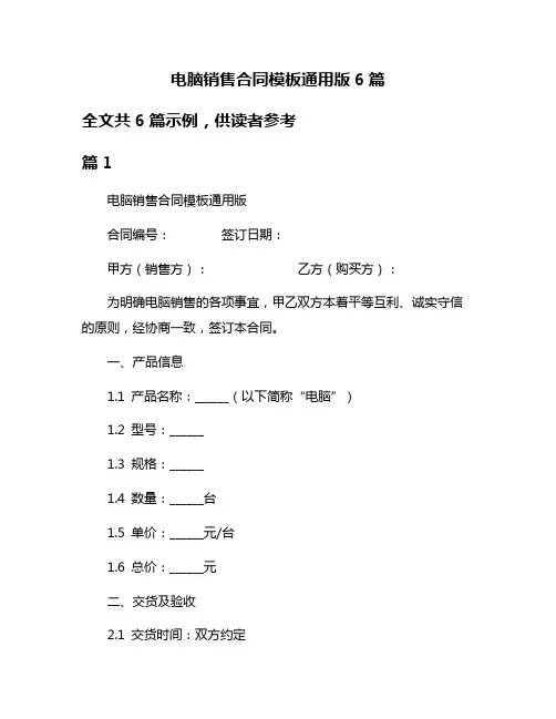 电脑销售合同模板通用版6篇
