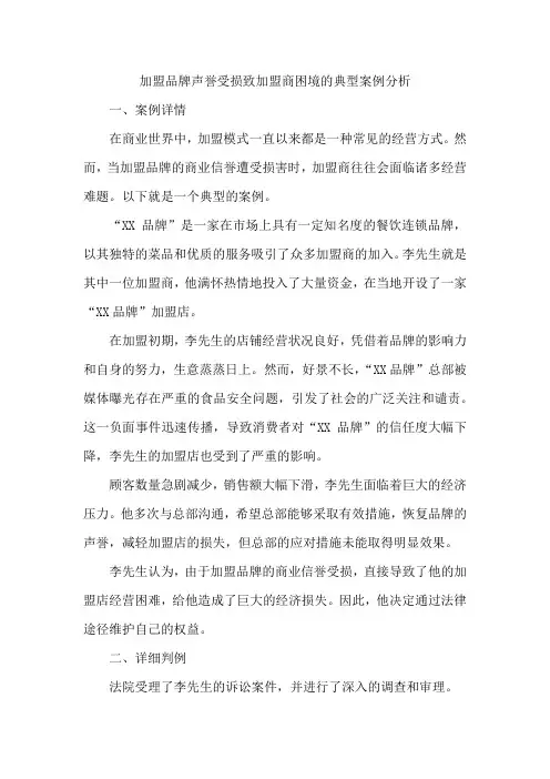 加盟品牌声誉受损致加盟商困境的典型案例分析