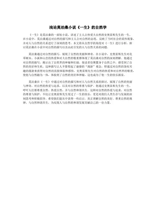 浅论莫泊桑小说《一生》的自然学
