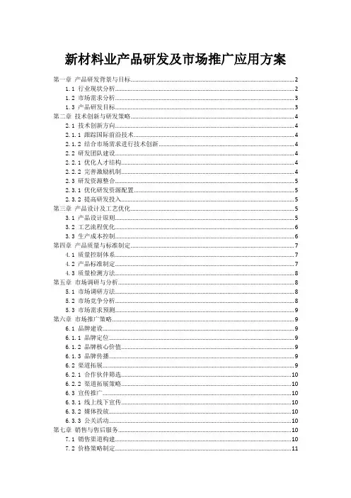 新材料业产品研发及市场推广应用方案