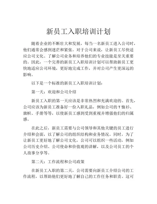 新员工入职培训计划(精选10篇)