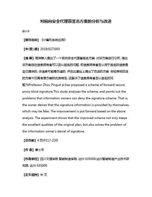 对前向安全代理盲签名方案的分析与改进